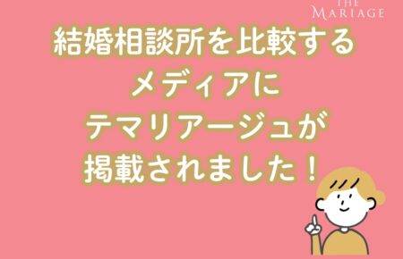 和歌山・大阪泉南の結婚相談所婚活サロンテマリアージュが婚活メディアに掲載された記事のアイキャッチ画像