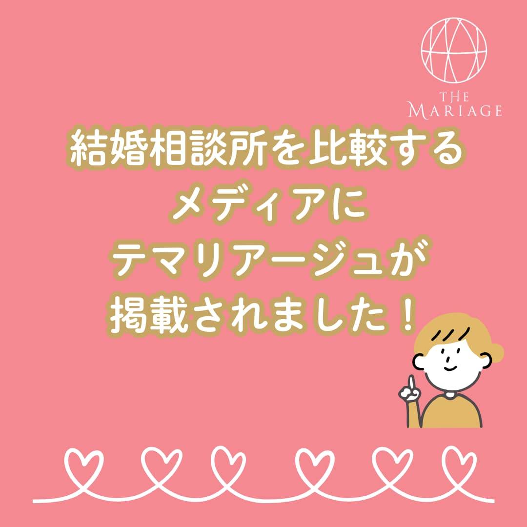 和歌山・大阪泉南の結婚相談所婚活サロンテマリアージュが婚活メディアに掲載された記事のアイキャッチ画像