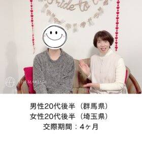 群馬県20代男性と埼玉県20代女性が交際期間4ヶ月で成婚退会した婚活体験談画像