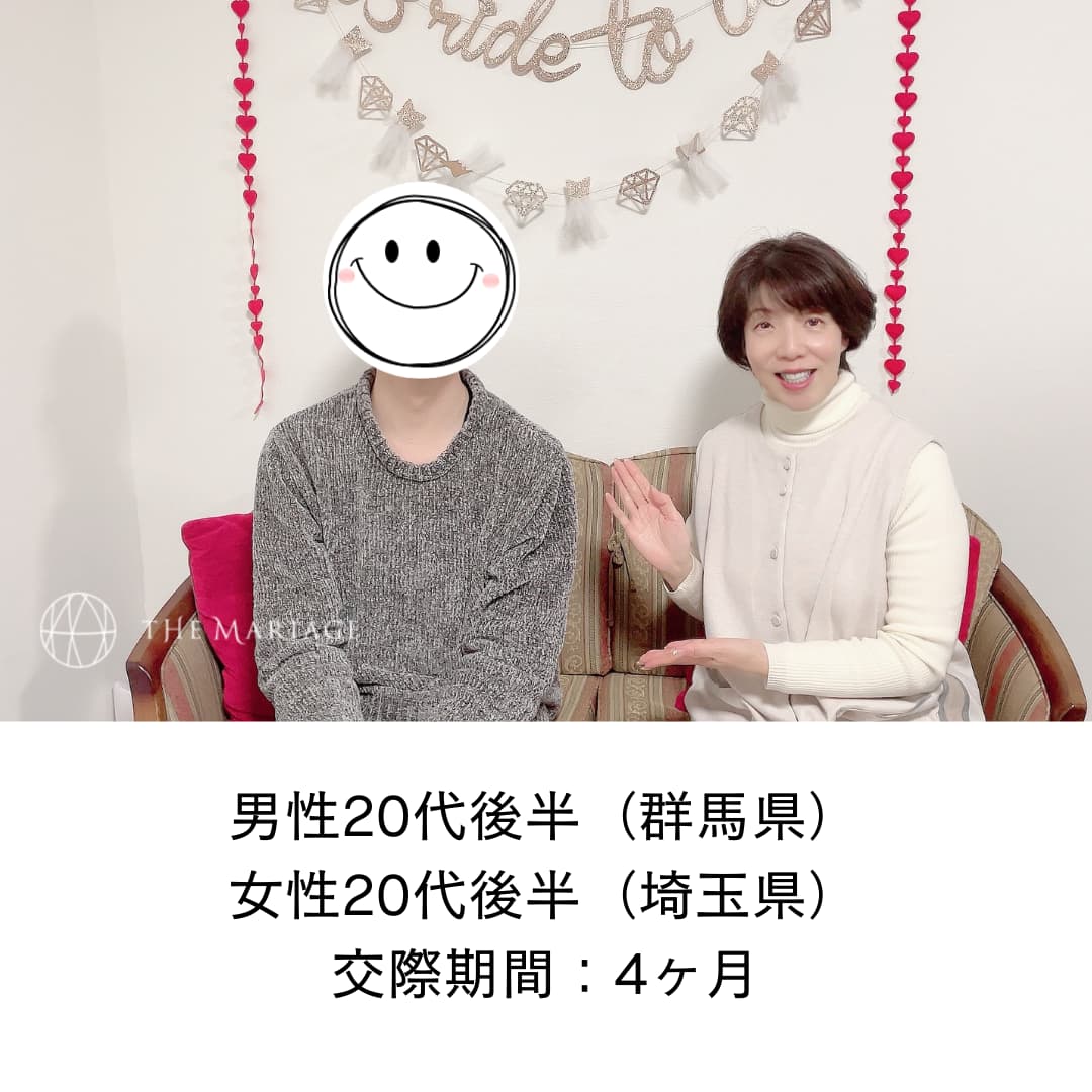 群馬県20代男性と埼玉県20代女性が交際期間4ヶ月で成婚退会した婚活体験談画像