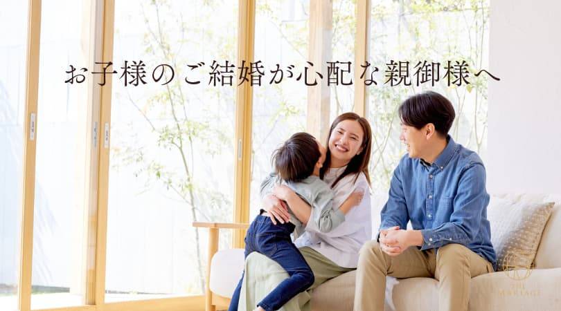 お子様の結婚が心配な親御様へ：和歌山の結婚相談所