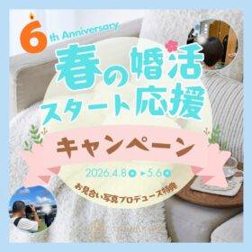 和歌山・大阪泉南の結婚相談所婚活サロンテマリアージュの春の婚活スタート応援キャンペーン