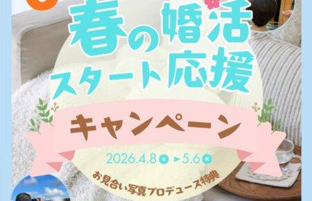 和歌山・大阪泉南の結婚相談所婚活サロンテマリアージュの春の婚活スタート応援キャンペーン