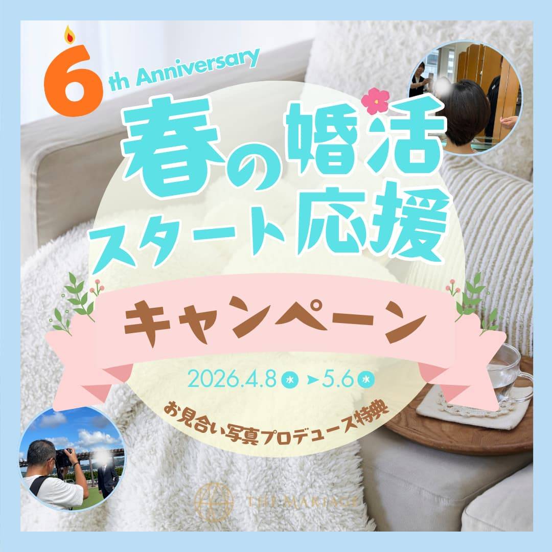 和歌山・大阪泉南の結婚相談所婚活サロンテマリアージュの春の婚活スタート応援キャンペーン