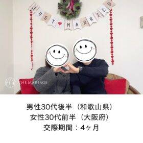 和歌山の結婚相談所テマリアージュで30代男性と大阪泉南の30代女性が交際期間4ヶ月で成婚退会した婚活体験談画像