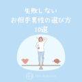 結婚相手に求める条件のリアル！女性が本当に幸せになれる「失敗しないお相手男性の選び方」10選