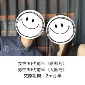 和歌山の結婚相談所テマリアージュで京都30代女性と大阪30代男性が交際期間2か月半で成婚退会した婚活体験談画像