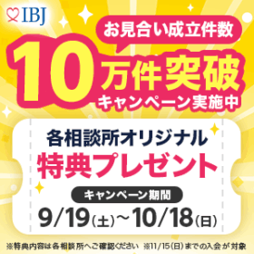IBJお見合い10万件キャンペーン