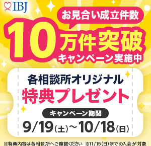 IBJお見合い10万件キャンペーン