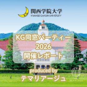 テマリアージュがプロデュース関西学院大学婚活パーティーのアイキャッチ画像