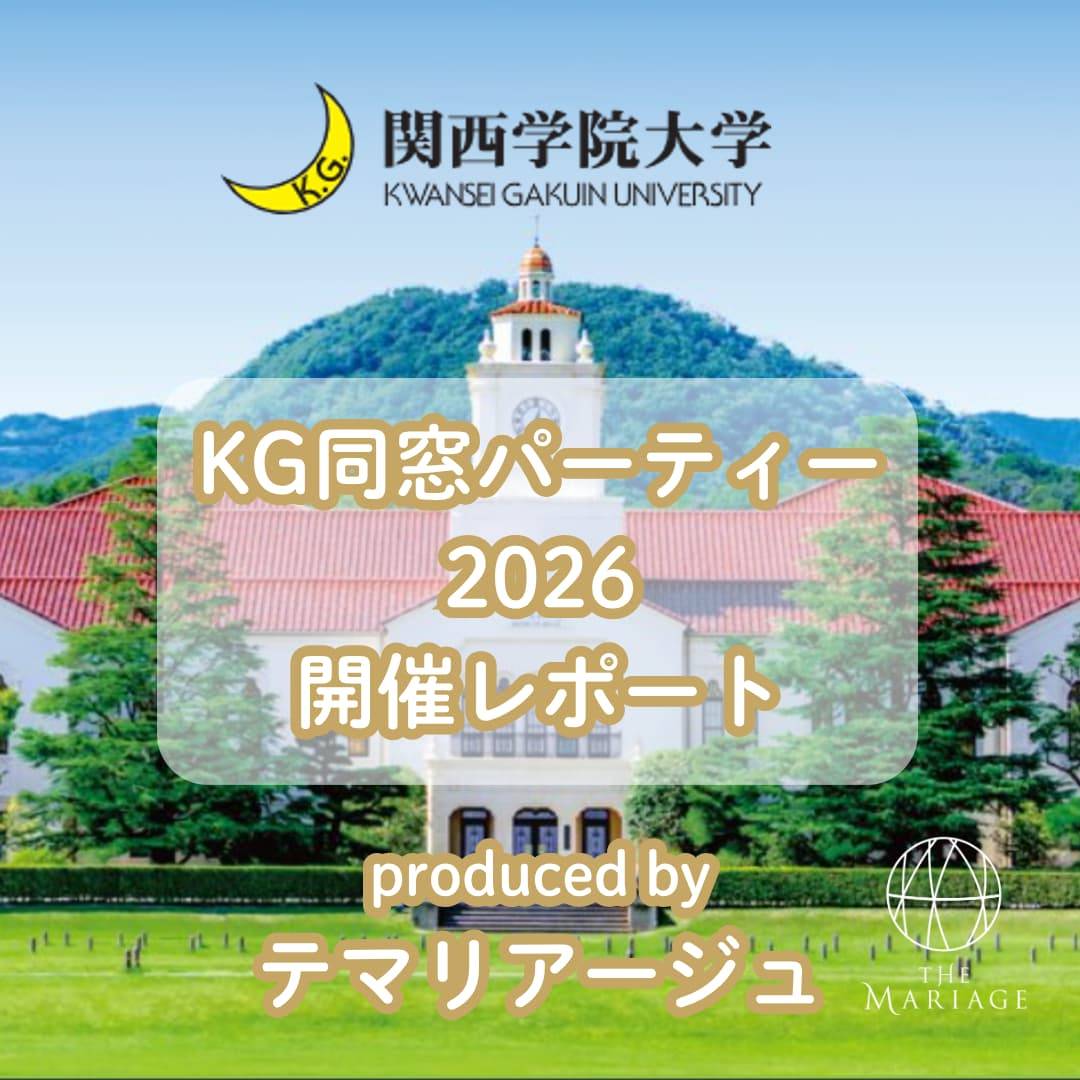 テマリアージュがプロデュース関西学院大学婚活パーティーのアイキャッチ画像