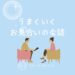 和歌山・大阪泉南の結婚相談所婚活サロンテマリアージュのブログうまくいくお見合いの会話